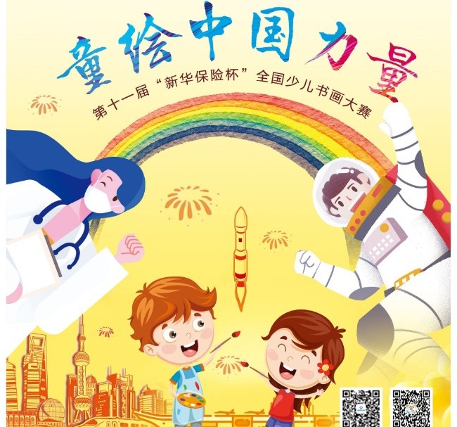 “童绘中国力量”第十一届“新华保险杯”全国少儿书画大赛火热来袭