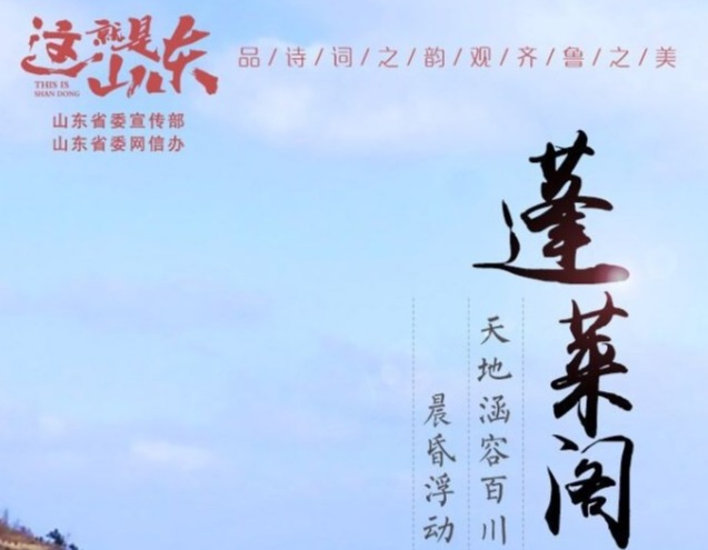 这就是山东丨旅游日:品诗词之韵 观齐鲁之美