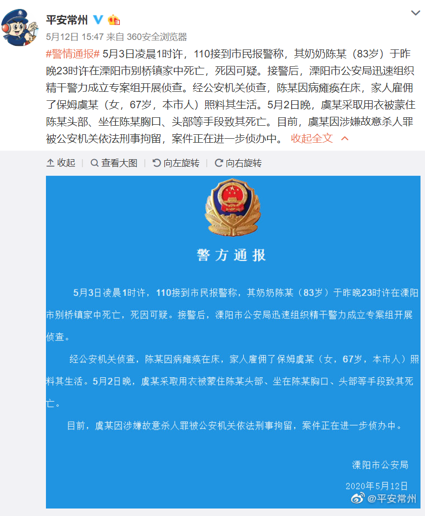 警方通报保姆闷死83岁老人案:保姆虞某因涉嫌故意杀人已被刑拘