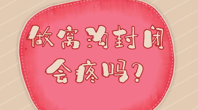 预防蛀牙要做窝沟封闭吗