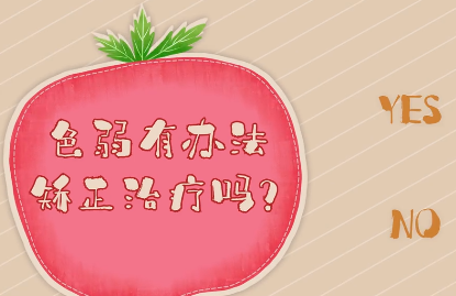 如何判断宝宝是色弱?能否矫正,医生这样说