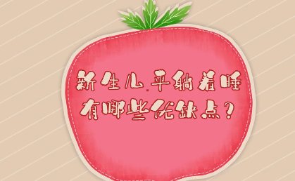 经验贴:新生儿睡觉用什么姿势最好,2分钟了解不同睡姿的优缺点