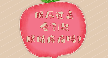 婴该问 :为什么孩子突然疼痛呕吐,儿童眼压高或致青光眼?听专家怎么说!