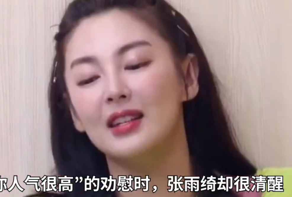人气姐姐张雨绮再爆金句:人气是人气,业务是业务