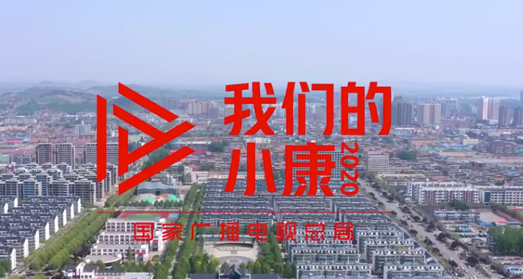 我们的小康2020:临沂代村 小康生活新气象