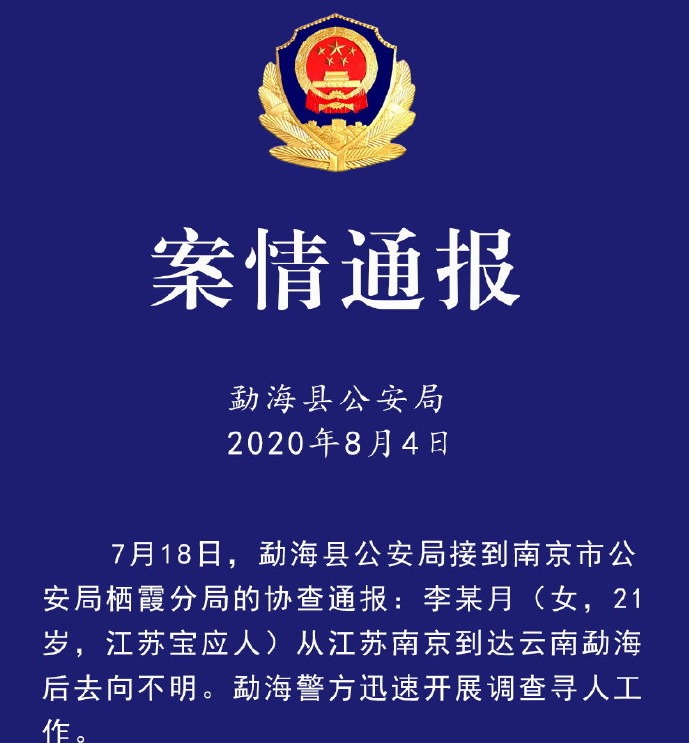 警方:在云南失联南京女大学生遭男友等3人合谋杀害