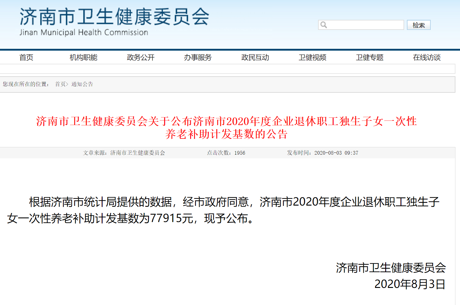 济南市2020年度企业退休职工独生子女一次性养老补助计发基数为77915元