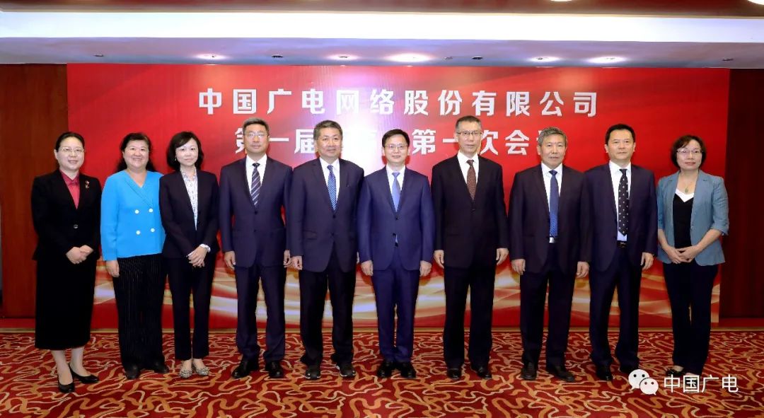 中国广电网络股份有限公司召开第一届董事会第一次会议、第一届监事会第一次会议