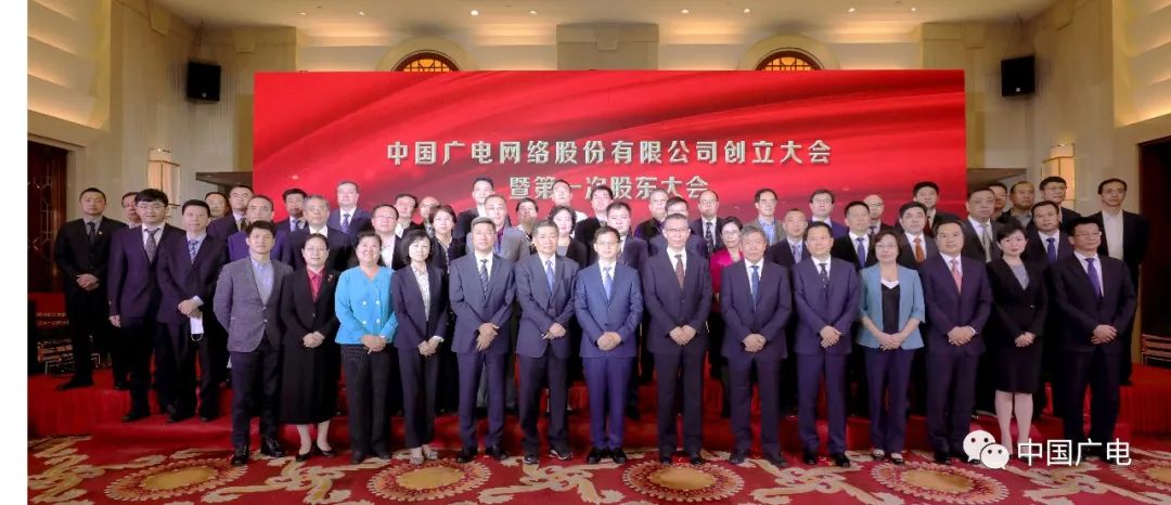 中国广电网络股份有限公司创立大会圆满召开