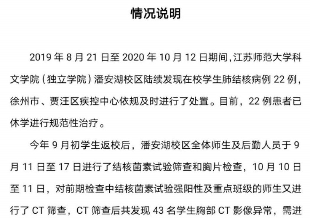 江苏师范大学通报学生感染肺结核:22人确诊休学 近期又发现43人CT影像异常