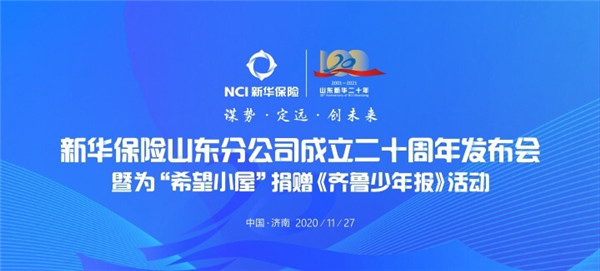 新华保险山东分公司成立二十周年发布会暨为“希望小屋”捐赠《齐鲁少年报》活动