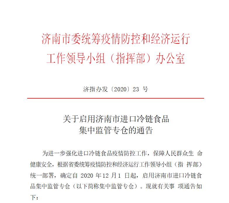 12月1起,启用济南市进口冷链食品集中监管专仓!