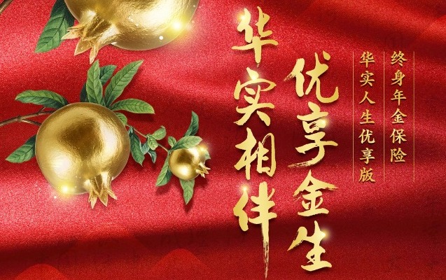 “华实人生优享版终身年金保险”倾情上市 新华保险年度钜献,变化市场中的安心规划