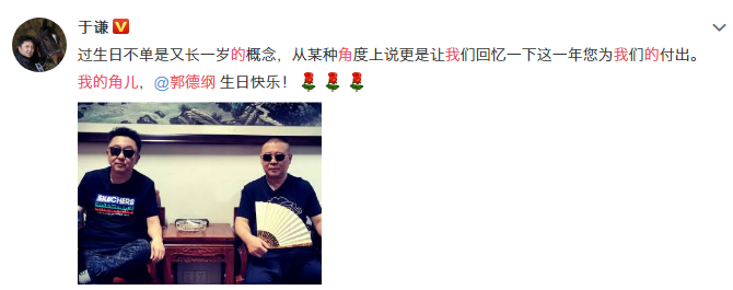 于谦晒与郭德纲的合照为其庆生