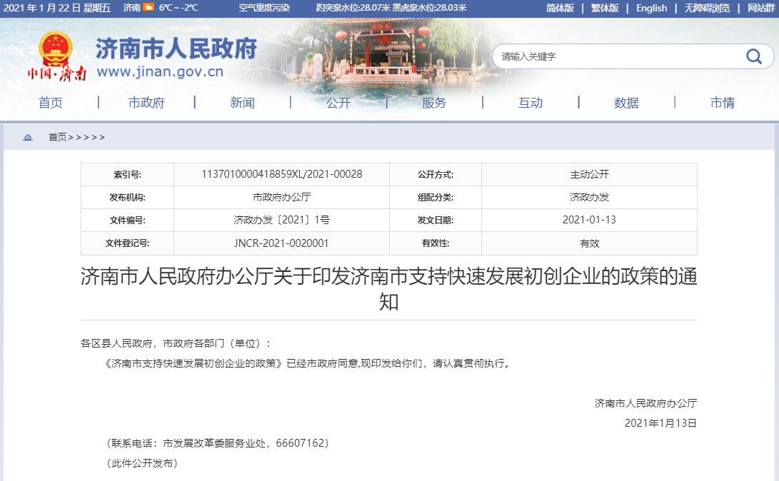 济南市支持快速发展初创企业 每年最高奖励500万元