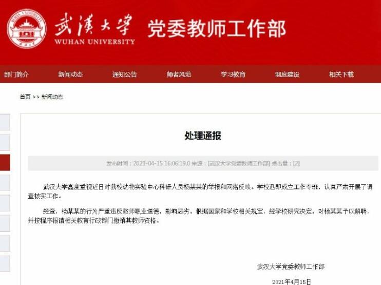 武汉大学一教师涉嫌言语骚扰女学生被解聘