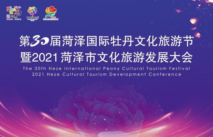第30届菏泽国际牡丹文化旅游节开幕