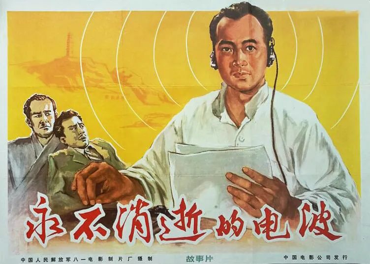 电影《永不消逝的电波》向革命先烈致敬