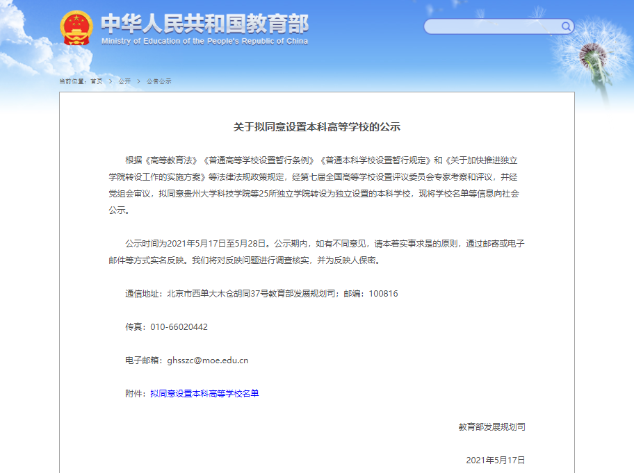 教育部拟同意山东这2所独立学院转设为本科学校
