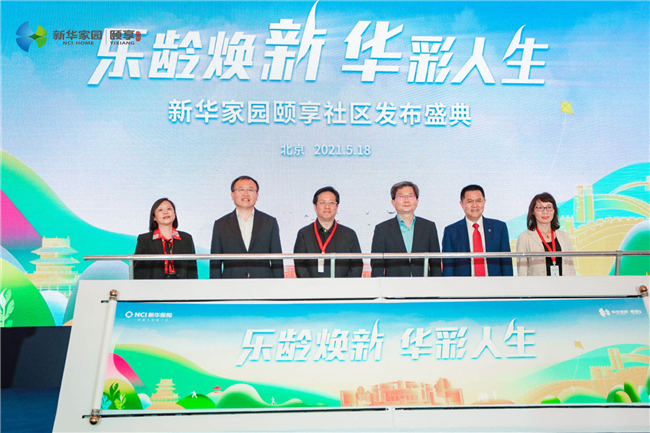 新华康养新时代——新华家园·颐享社区亮相北京