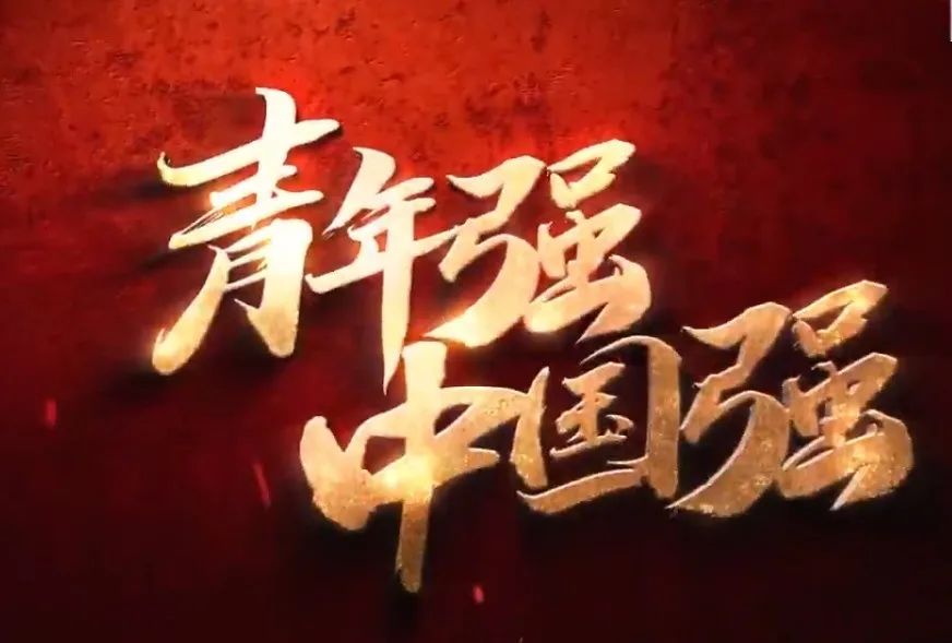 《青年强·中国强》凸现当代少年青年报效国家的志向与决心