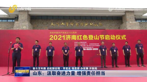 山东各地创新学习形式 把党史学习教育成果转化为工作动力和成效