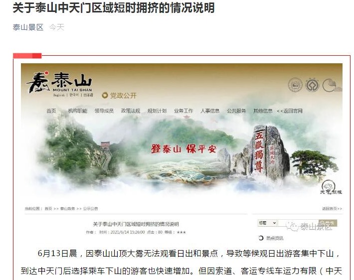 泰山景区回应中天门区域短时拥挤
