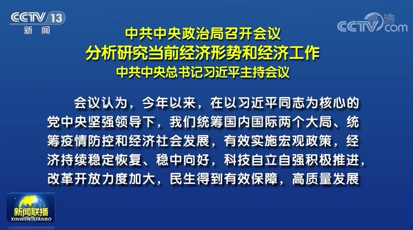 中共中央政治局召开会议 分析研究当前经济形势和经济工作 中共中央总书记习近平主持会议