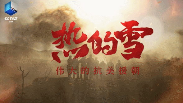 弘扬伟大的抗美援朝精神,致敬最可爱的人