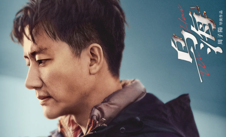 电影《乌海》黄轩奉献炸裂演技,揭示复杂人性!