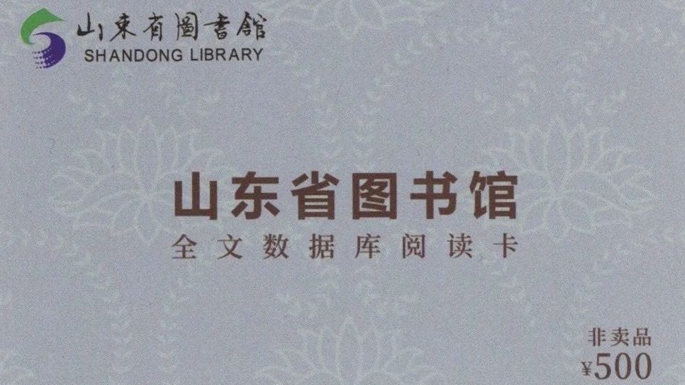 助力快乐暑假 山东省图书馆数字阅读卡发放