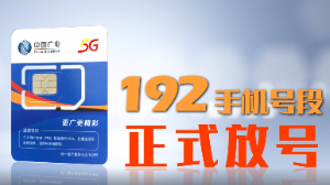 中国广电5G 192手机号段正式放号