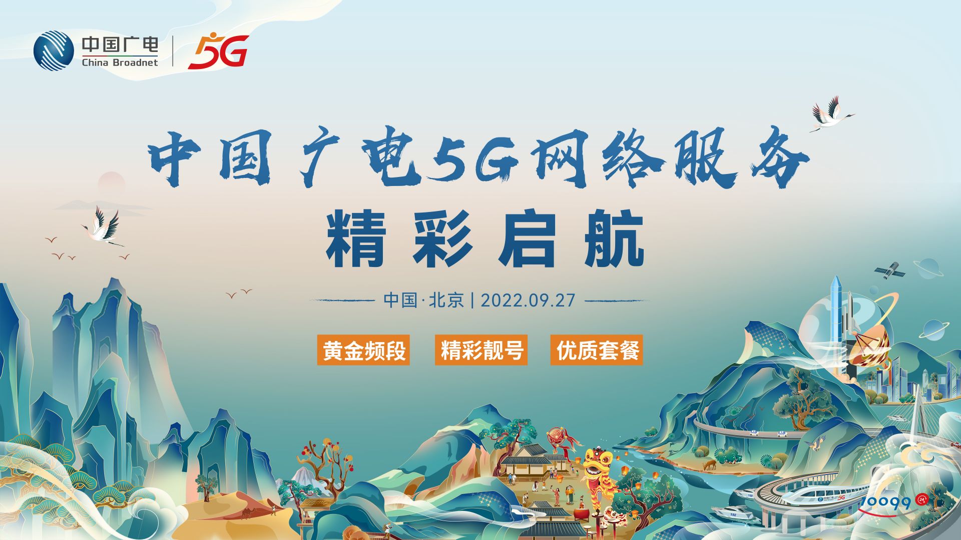 中国广电5G网络服务精彩启航