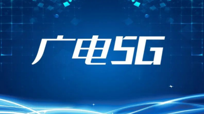 中国广电5G网络服务精彩启航 中国广电山东公司已全面启动业务办理
