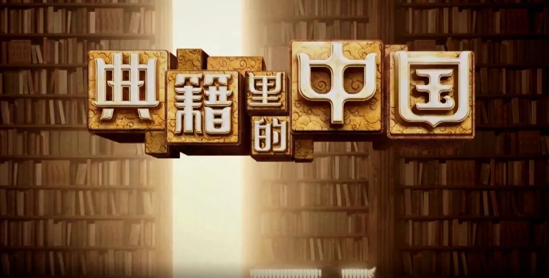 【山东有线-收视指南】为“是以中国”作答!《典籍里的中国》第二季开播