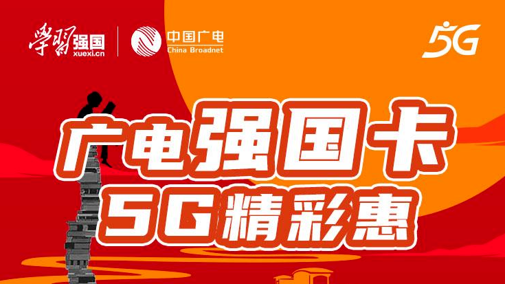 订制首发！中国广电5G携手学习强国App推出强国卡！