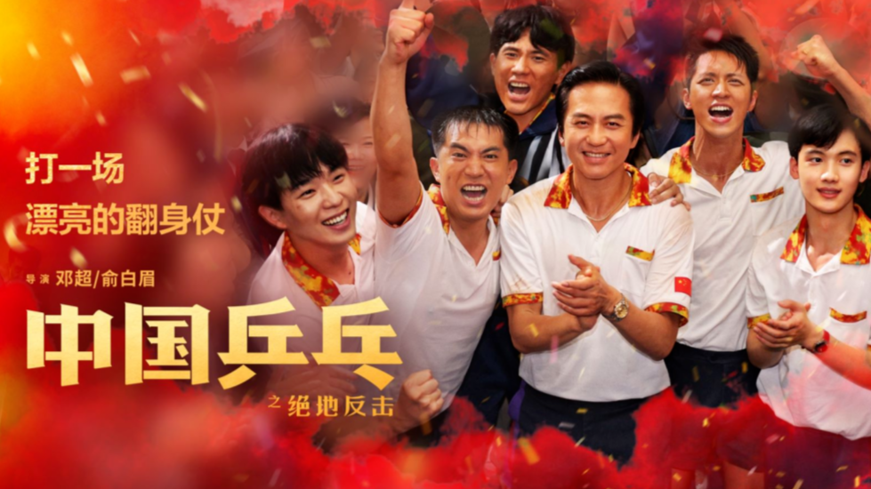 中国版《摔跤吧!爸爸》上线!邓超展现国乒逆袭之路