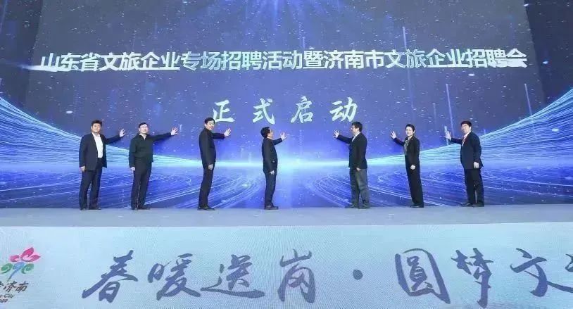 “职”等你来!山东省文旅企业专场招聘活动启动