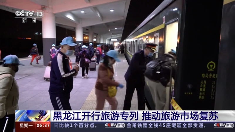 黑龙江开行旅游专列 推动旅游市场复苏