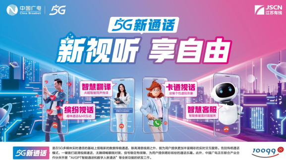 从“闻其声”到“全互动” 中国广电5G新通话畅享可视交互新生活