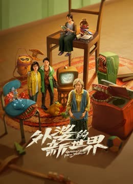 外婆的新世界
