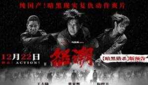《怒潮》全新预告 暴力猎杀撕开暗黑犯罪产业链