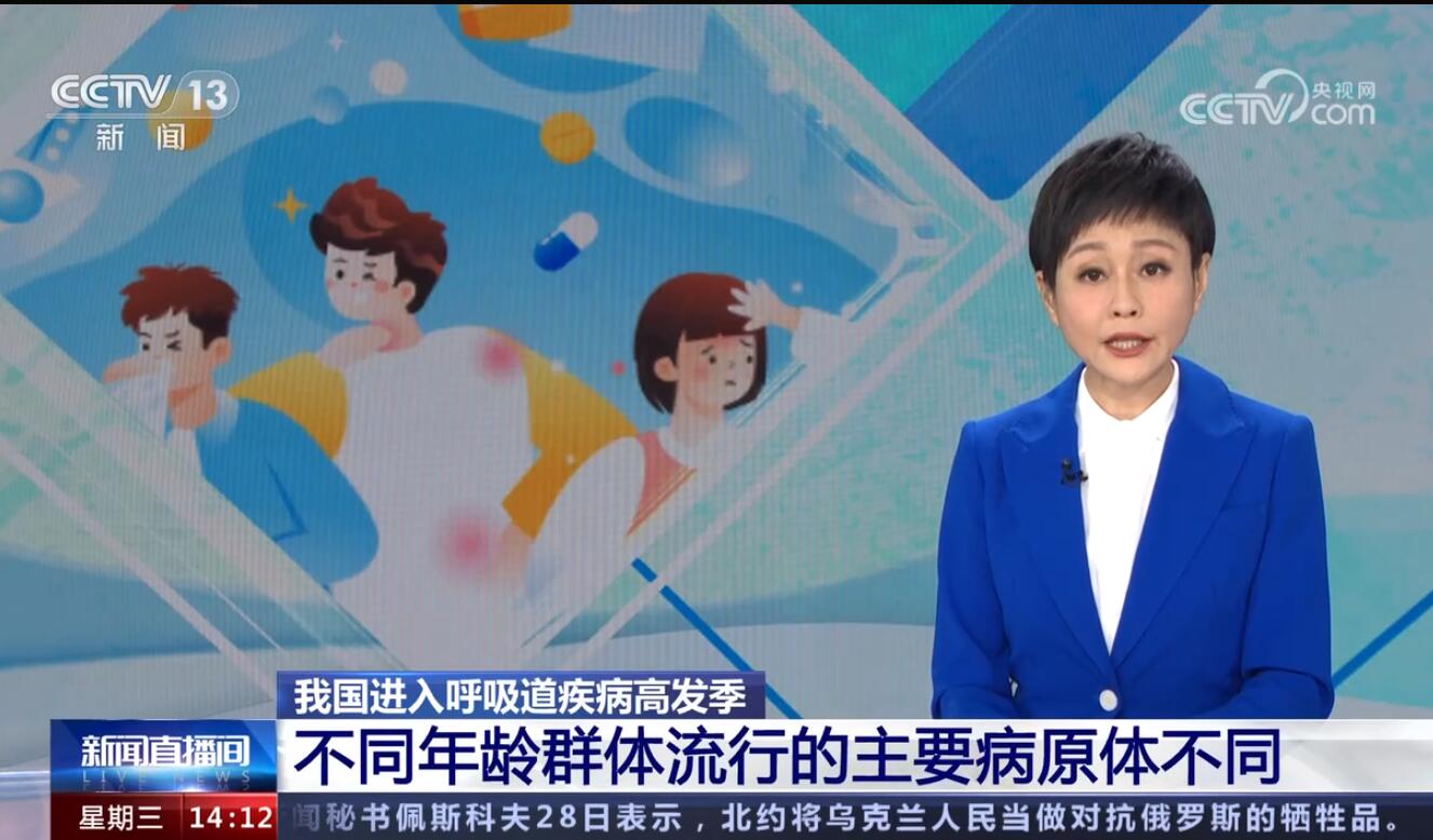 我国进入呼吸道疾病高发季 不同年龄群体流行的主要病原体不同