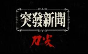 《刀尖》 “突发新闻” 六大看点揭秘谍战巨制