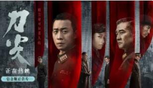《刀尖》后告片 在刀尖之上走向光明