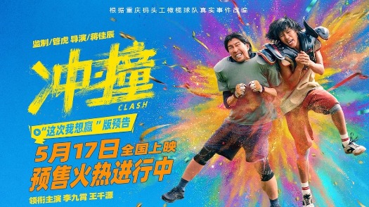 《冲·撞》定档5月17日 李九霄王千源兄弟并肩热血碰撞