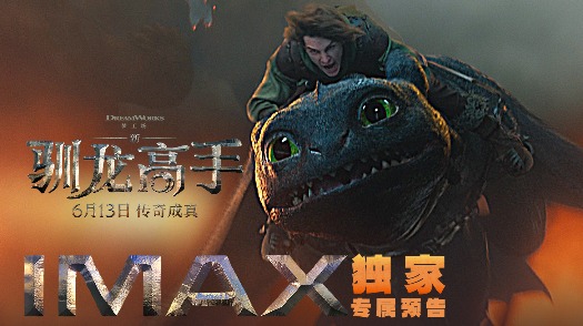 《新·驯龙高手》IMAX预告 小嗝嗝与没牙仔的“秘密”友谊悄然开启