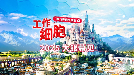 《工作细胞》“胞”好看的预告 37万亿个主角热血集结为你而战
