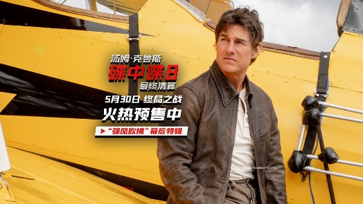 《碟中谍8:最终清算》“强风吹拂”幕后特辑 实拍镜头下看阿汤哥扒飞机
