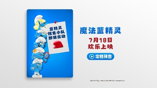 《魔法蓝精灵》定档7月18日 蕾哈娜献声 暑期掀起欢乐蓝色风暴